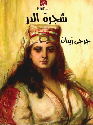 cover image of شجرة الدر